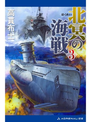 cover image of 北冥の海戦（３）